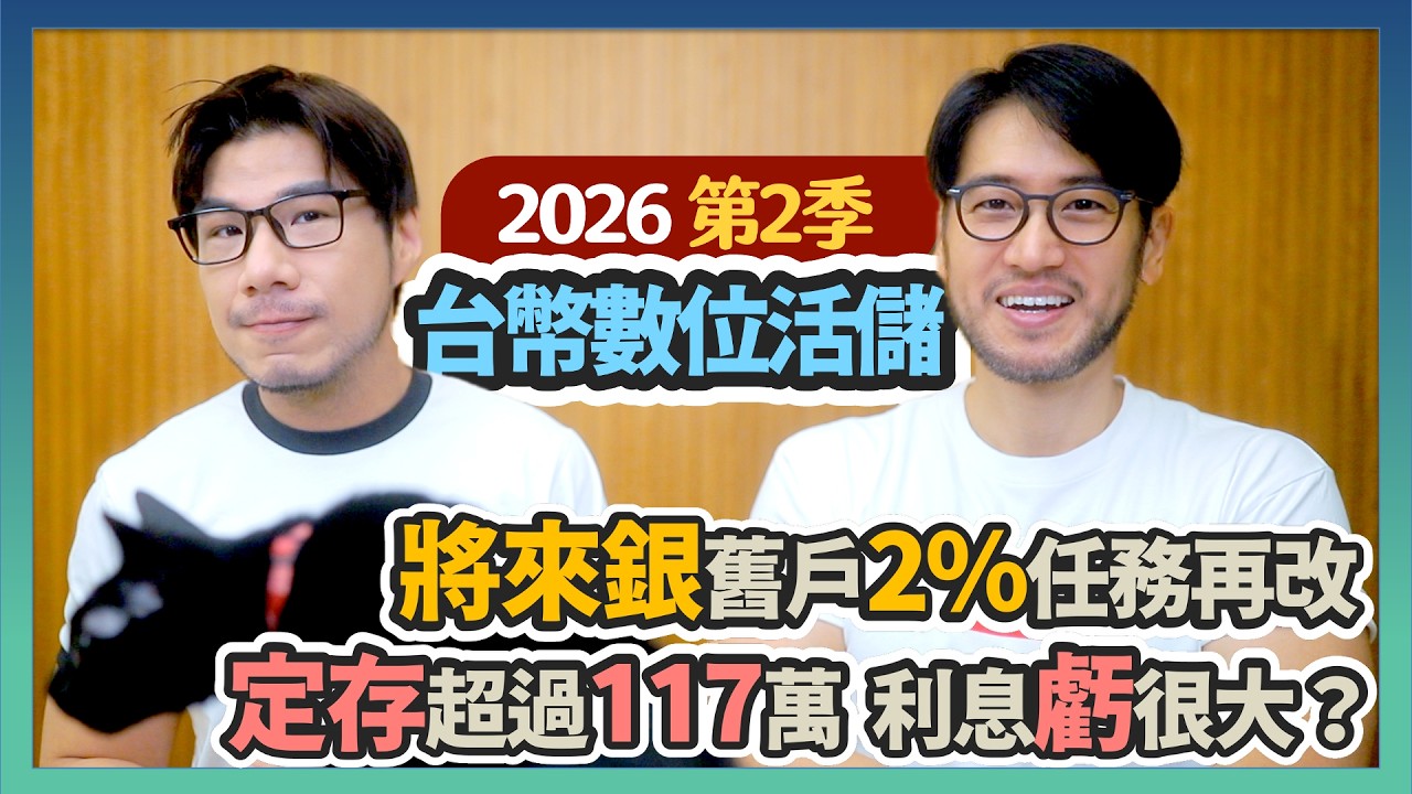 將來舊戶2%任務再改！為什麼定存單筆不建議超過117萬？善用拆單策略也能兼顧機動性和利息 2026Q2最新數位銀行利率｜柴鼠數位高利活儲2026Q2 FQ&A127