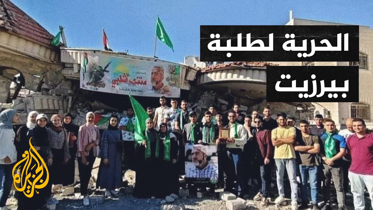 فلسطين.. حملة إلكترونية للمطالبة بإطلاق سراح طلبة جامعة بيرزيت