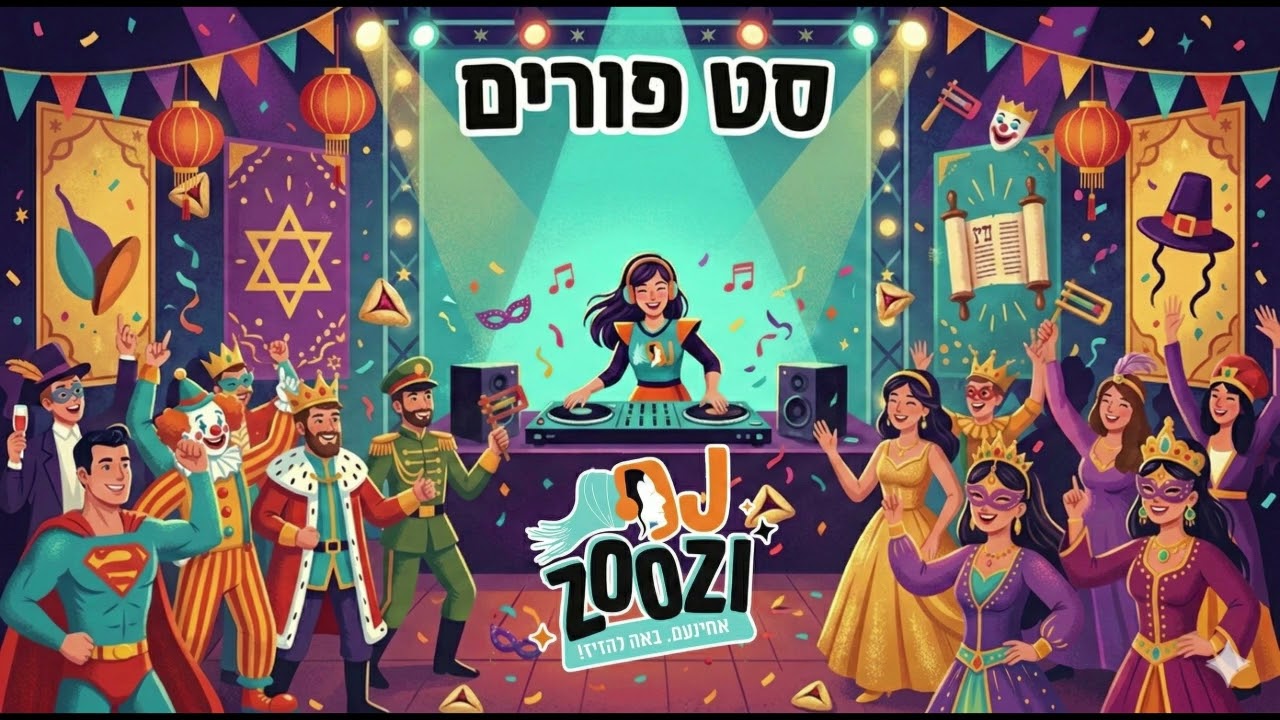 סט פורים DJ ZOOZI