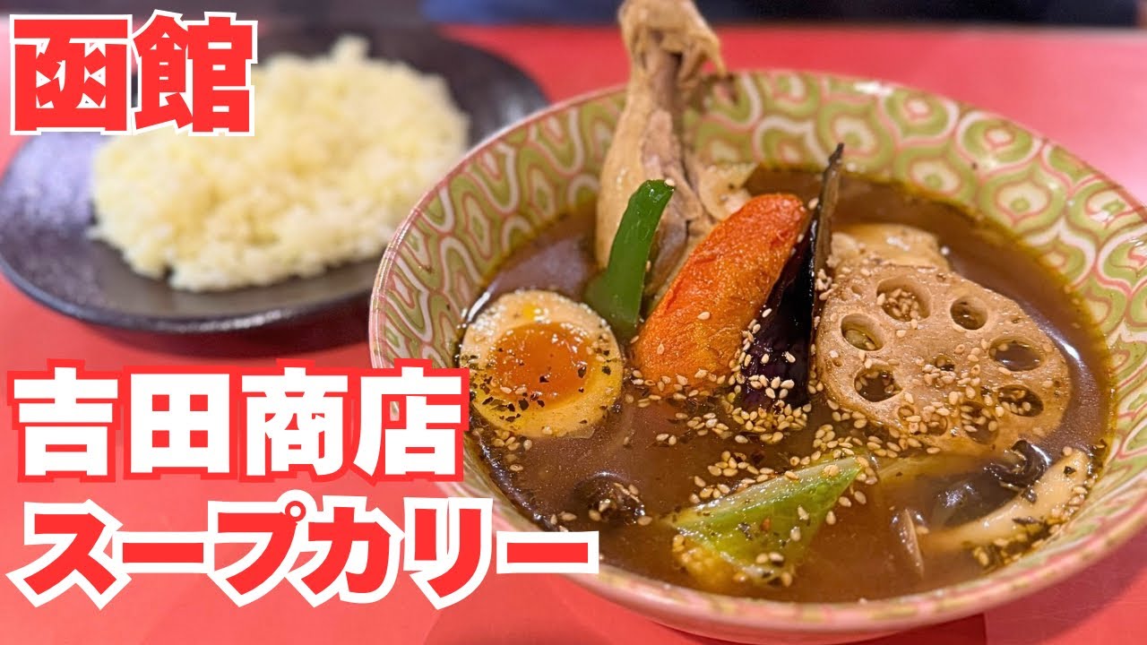 [函館]スープカリー喰堂 吉田商店