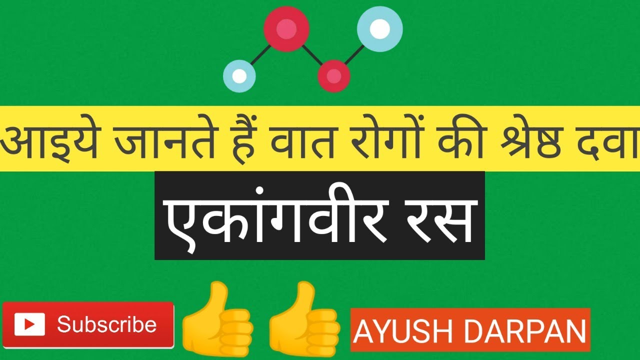 वात रोगों में अद्भुत लाभकारी है आयुर्वेद की ये दवा