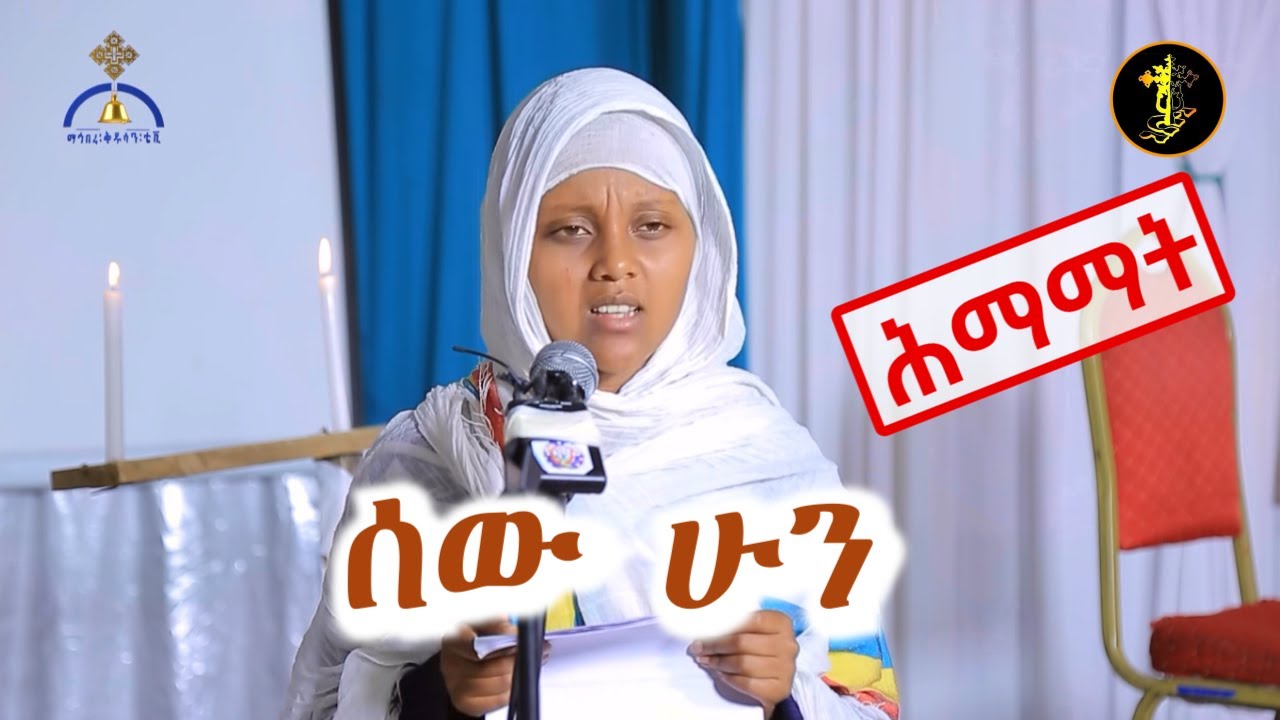 ሰው ሁን | ግጥም | ዝክረ ሕማማት | የሥነ ጽሑፍ ምሽት |  Himamat