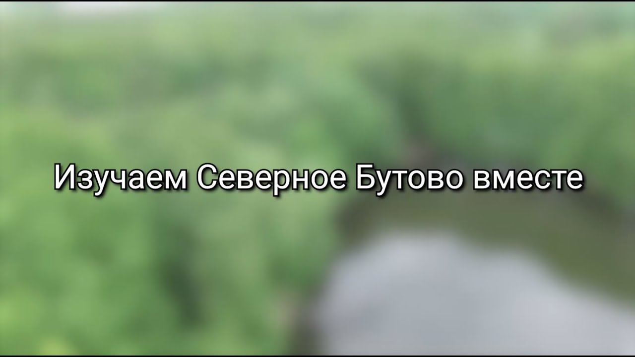 Изучаем Северное Бутово вместе