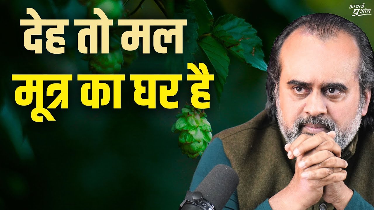 देह तो मल मूत्र का घर है || आचार्य प्रशांत (2019)