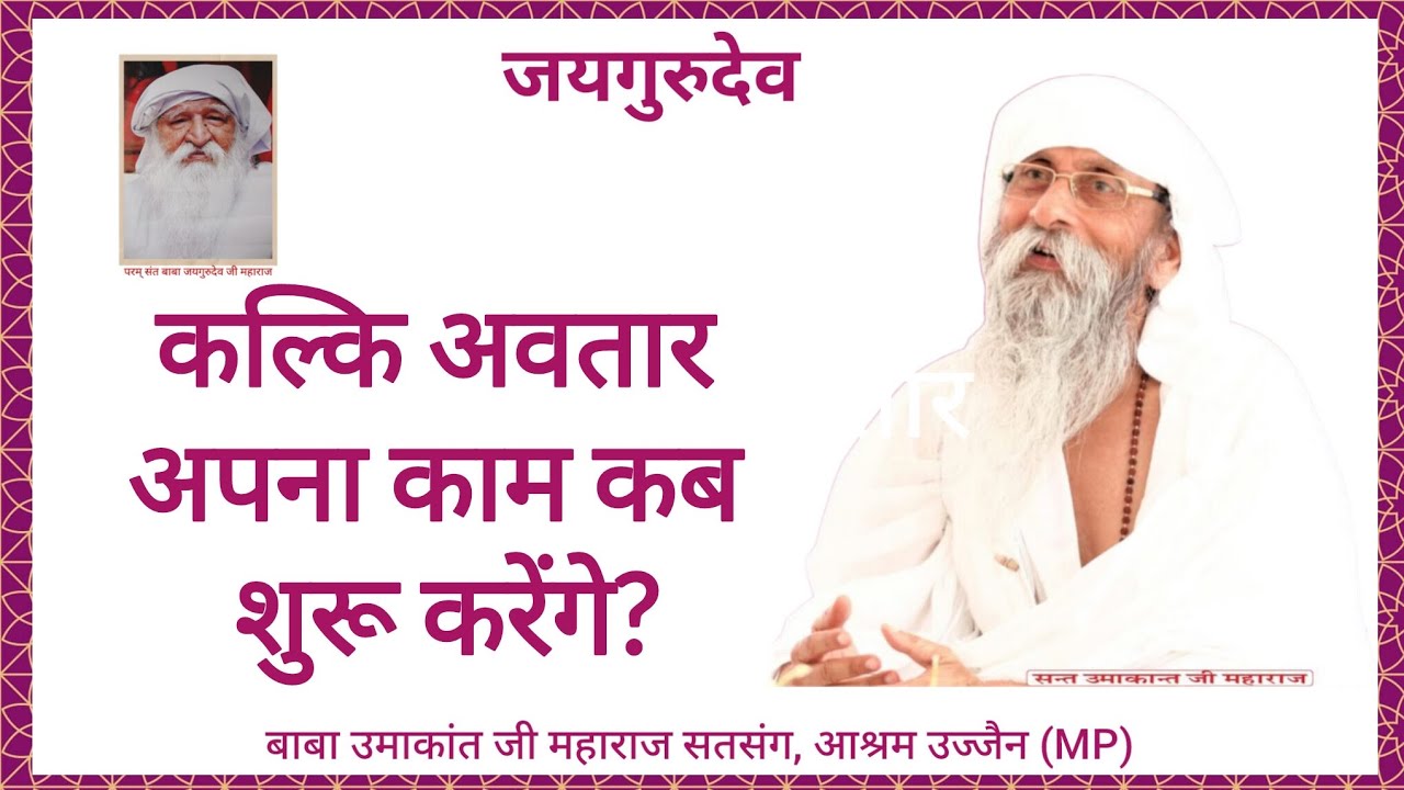 🙏कल्कि अवतार अपना काम कब शुरू करेंगे? #babajaigurudev #jaigurudev #satsang #ujjain #viral #videoclip
