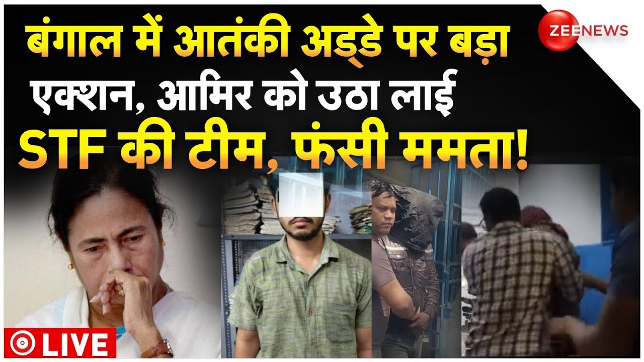 West Bengal Terror Module News LIVE : आतंकी अड्डे पर एक्शन, आमिर को उठा लाई STF की टीम, फंसी ममता!