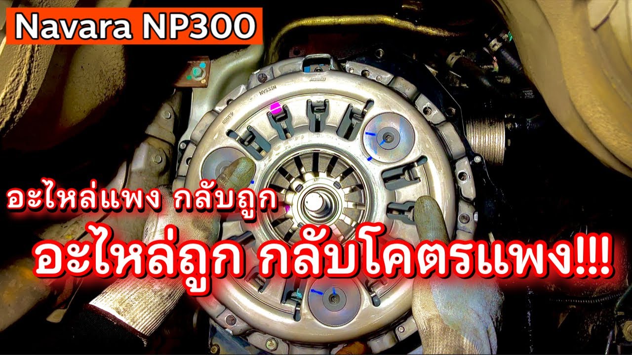 คลัตช์รุ่นปรับปรุง NP300 อะไหล่น่าจะถูก แต่ดันโคตรแพง!! (ซะงั้น) EP.335