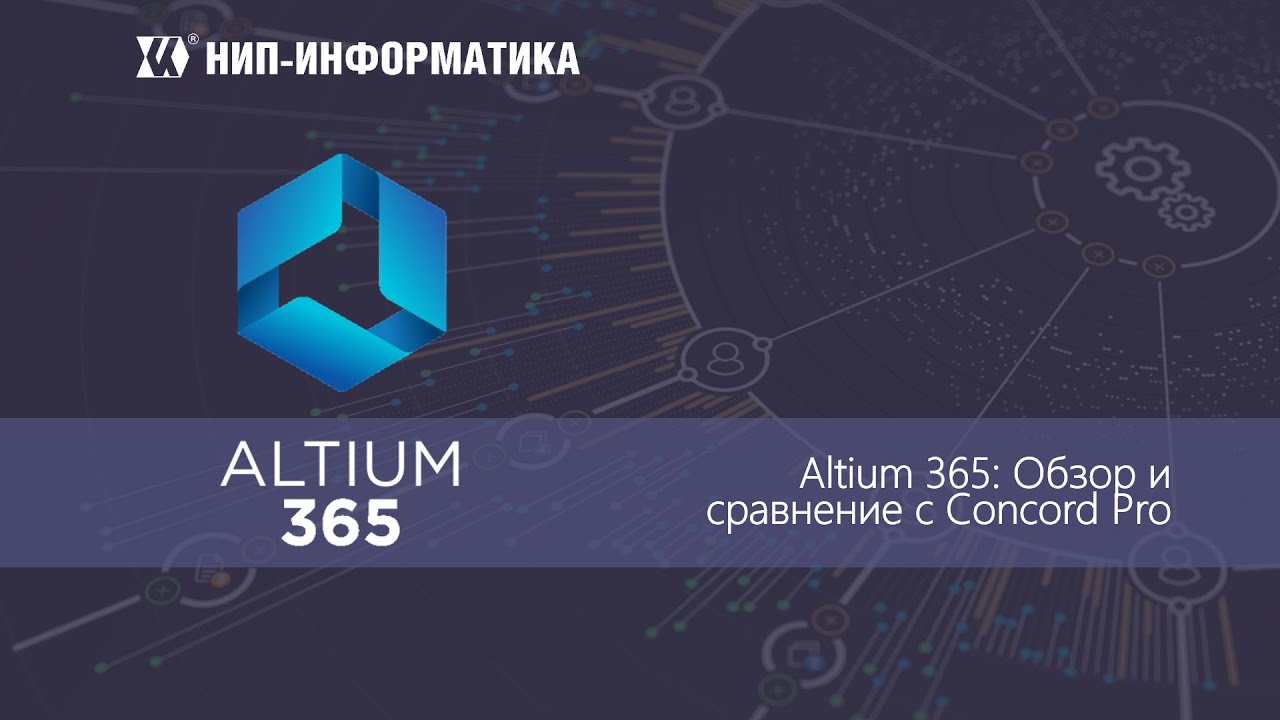 Вебинар Altium 365: Обзор и сравнение с Concord Pro