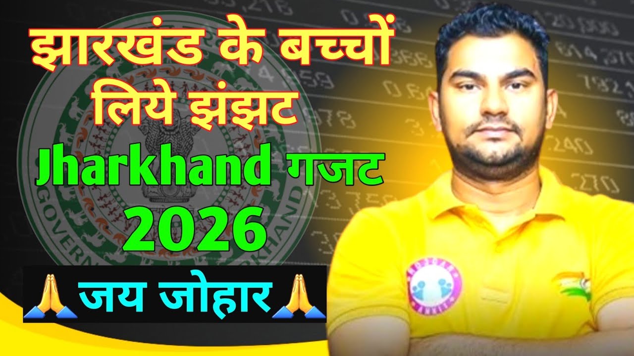 Jharkhand गजट 2026 || JSSC मे झंझट 😭 || Jharkhand New Vacancy 2026