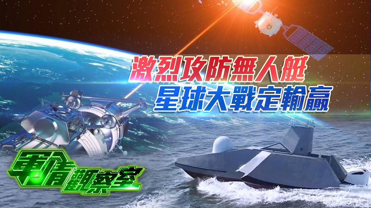 中美太空暗戰激化！SpaceX發射新衛星 劍指中俄超音速導彈、中國即亮&ldquo;專剋星鏈&rdquo;反制牌！｜無人艇群南海來犯 遭解放軍實彈獵殺演練精準擊沉｜20260204 #軍情觀察室