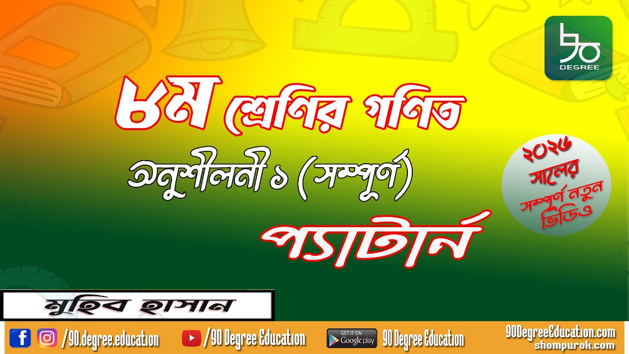 Class 8 Math Chapter 1 Solution | 2026 | Pattern | Class 8 Math Chapter 1 | Pattern | Muhib Hasan