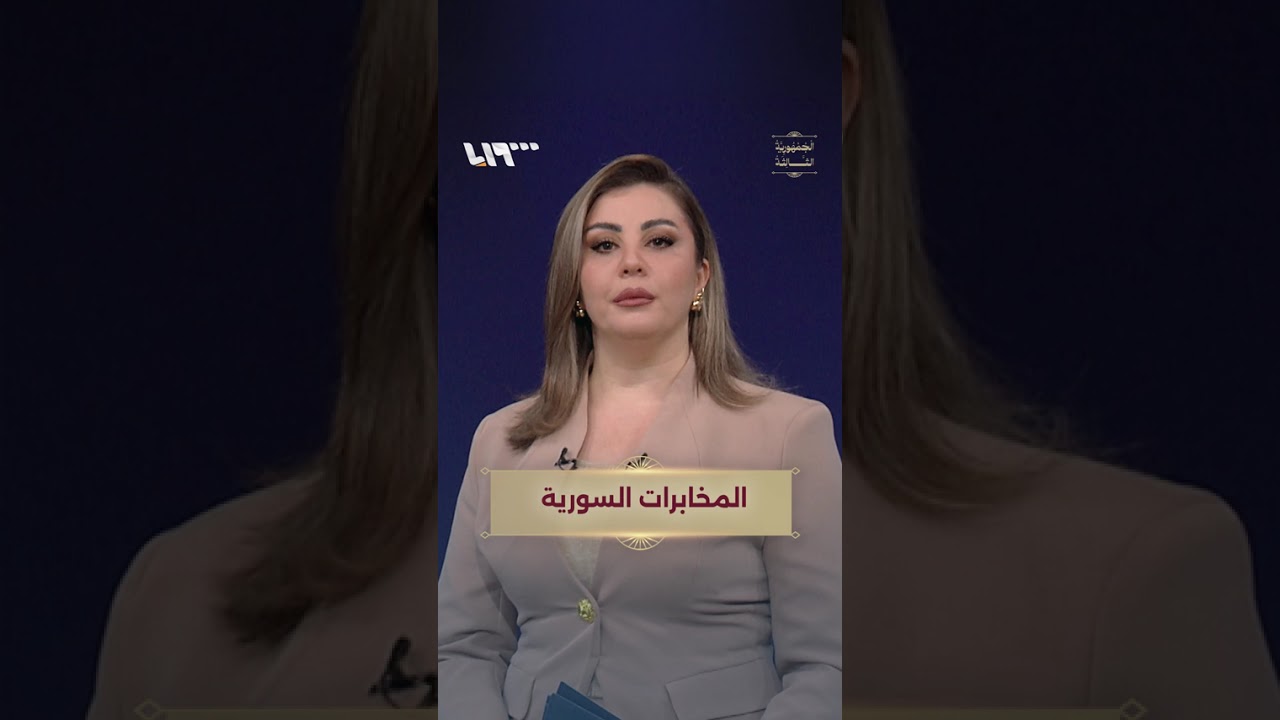 المخابرات.. بين إرث الماضي ودورها في سوريا الجديدة