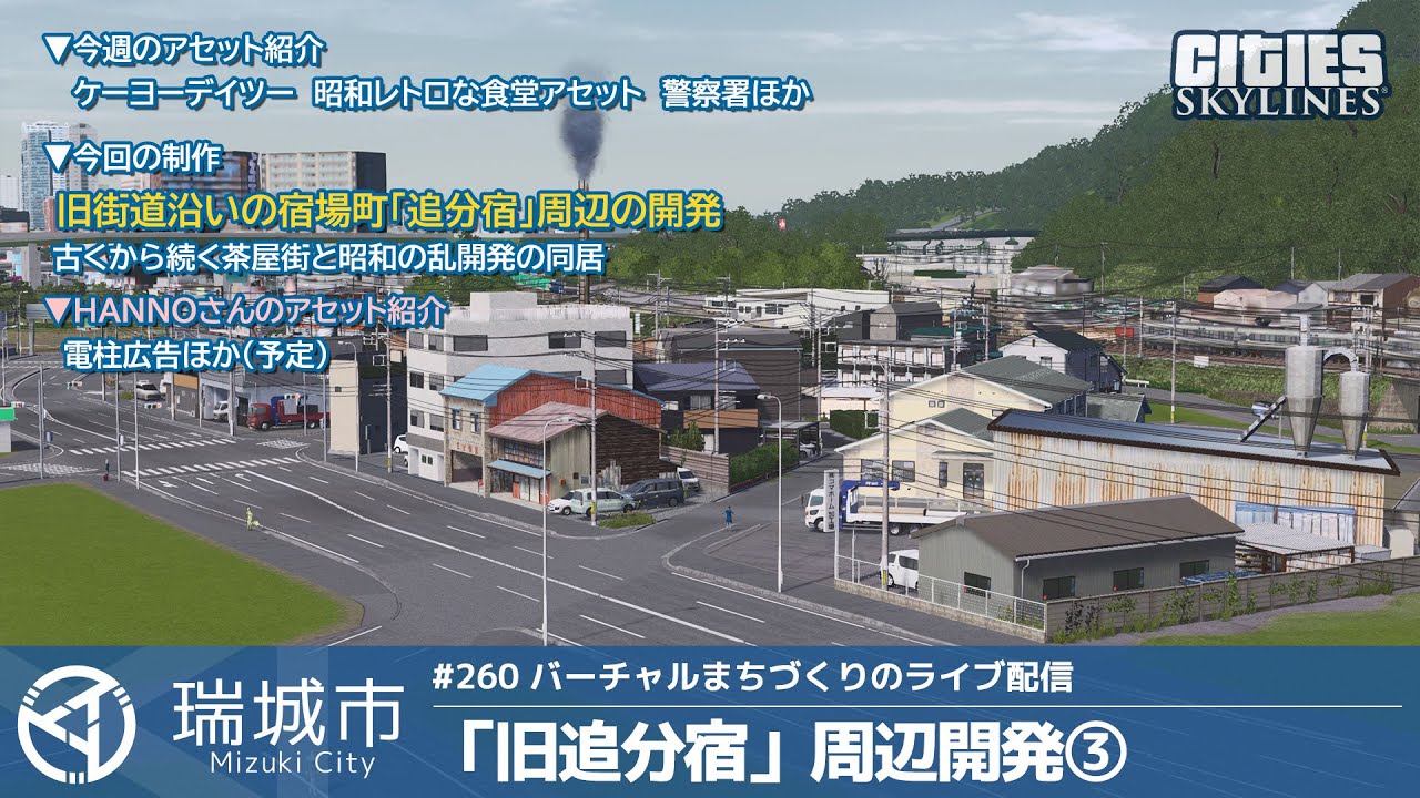 瑞城市ライブ#260  旧街道の宿場町「旧追分宿」周辺開発③