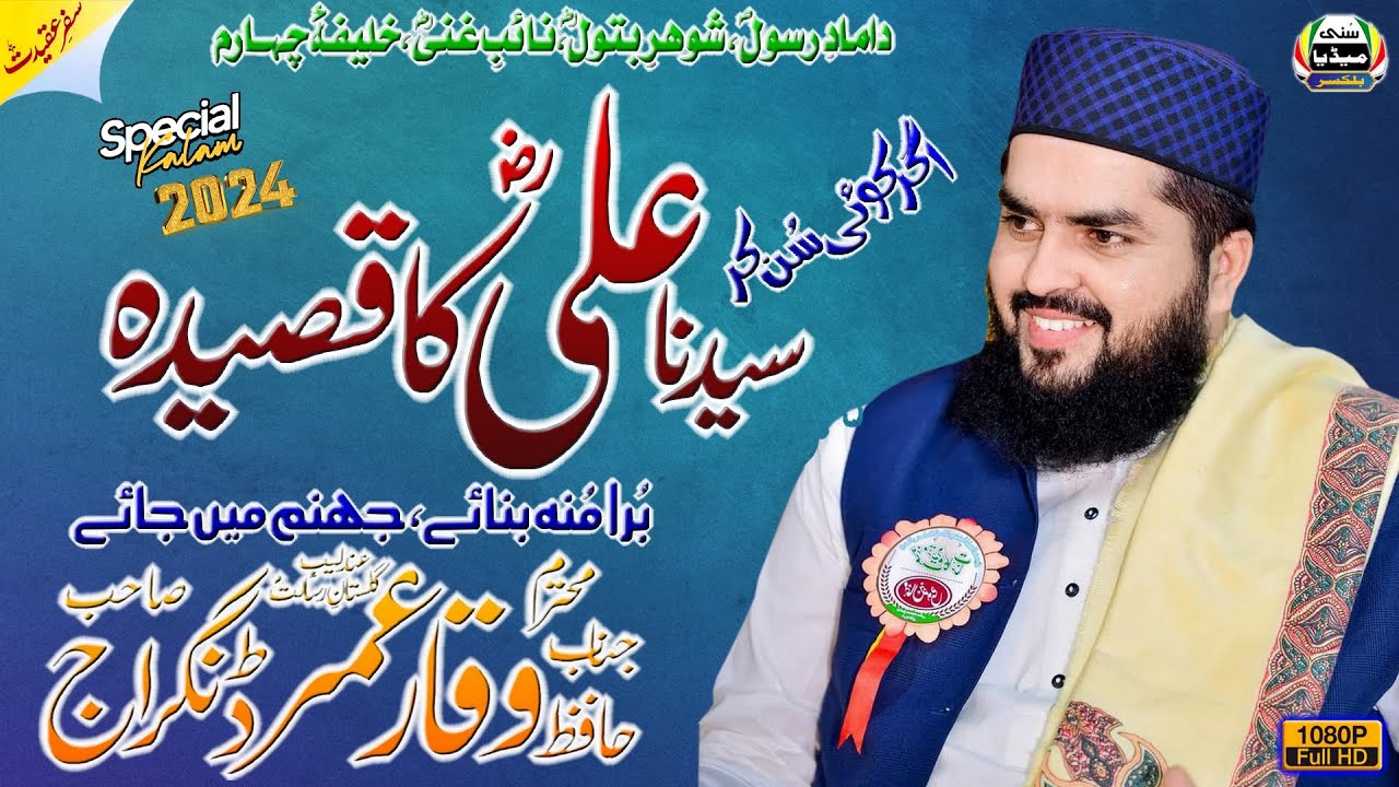 Ali (R.A.) Ka Qaseeda | Hafiz Waqar Umar Dangraj Sb | New Kalaam | Sunni Conference | Sarkal Myer