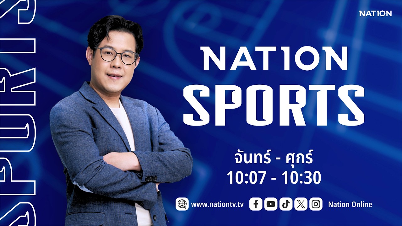 🔴 LIVE Nation Sports จ-ศ 9 มี.ค. 69