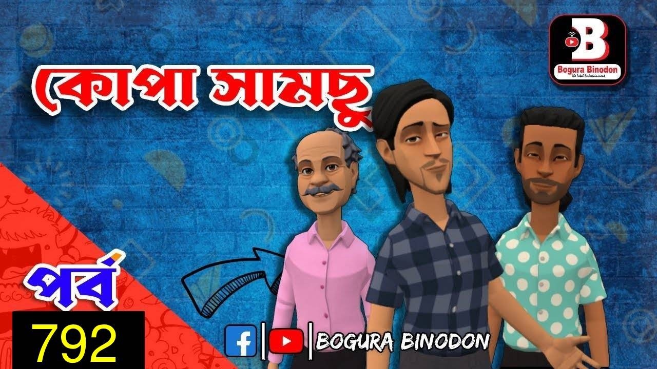 কোপা সামছু পর্ব-৭৯২ || Kopa Samchu part-792 || Bogura Binodon