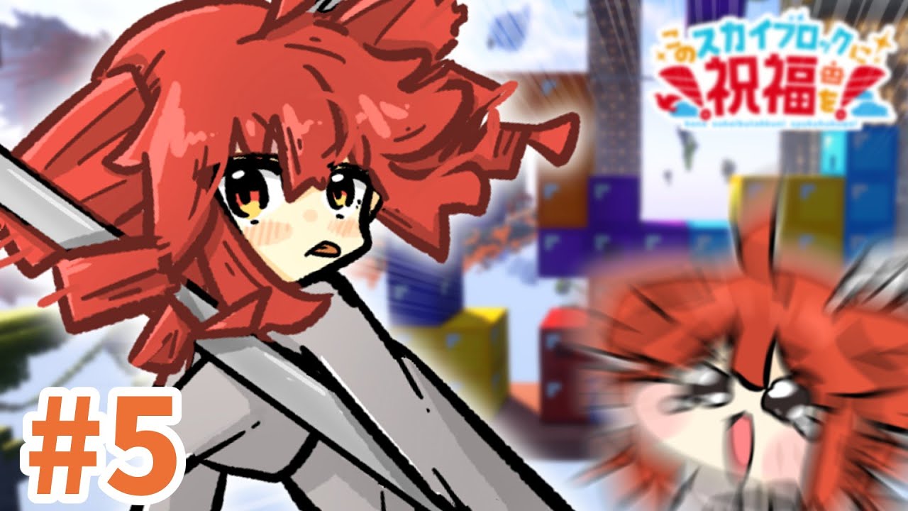 このスカイブロックに祝福を！＃５【重音テト】【足立レイ】