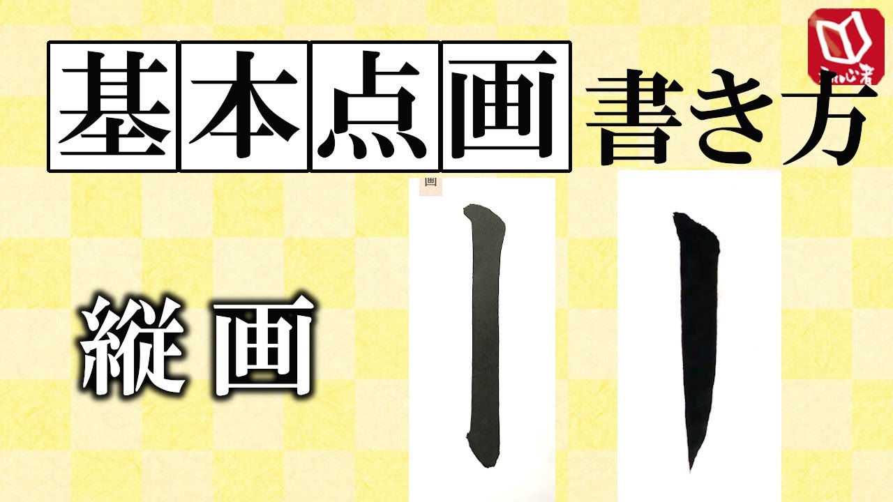 【書道の基本点画の書き方】縦画の書き方解説