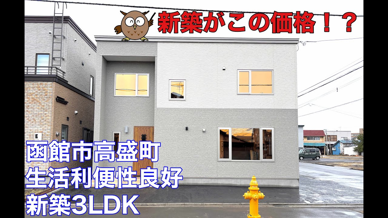 破格の値段！！　函館市高盛町新築物件