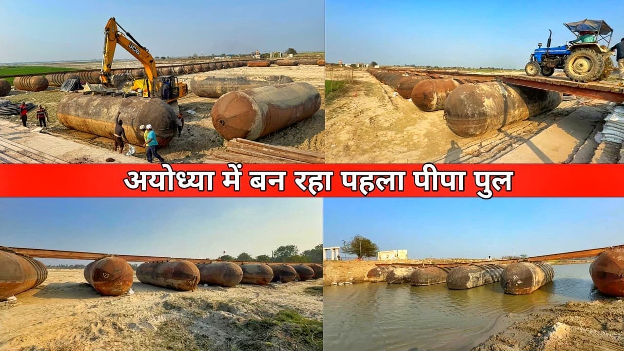 Ayodhya city redevelopment/Ayodhya guptarghat में बन रहा पीपा पुल/Ayodhya development project 