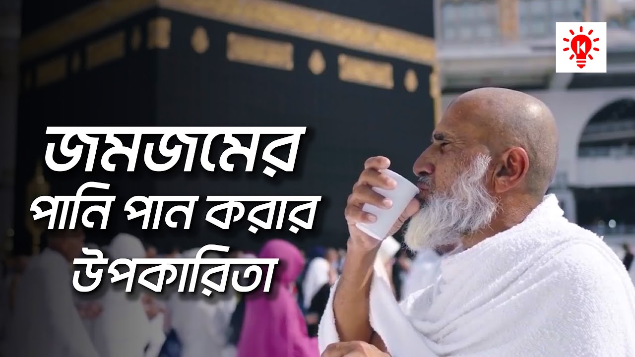 জমজমের পানির উপকারিতা