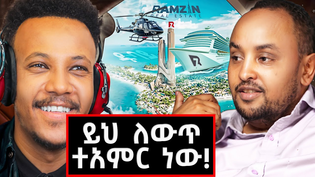 በዱባይ ተአምር የሰራው ኢትዮዽያዊ! ከደባልነት እስከ መርከብ አምራችነት! | Ramzin Real Estate @GizachewAshagrie
