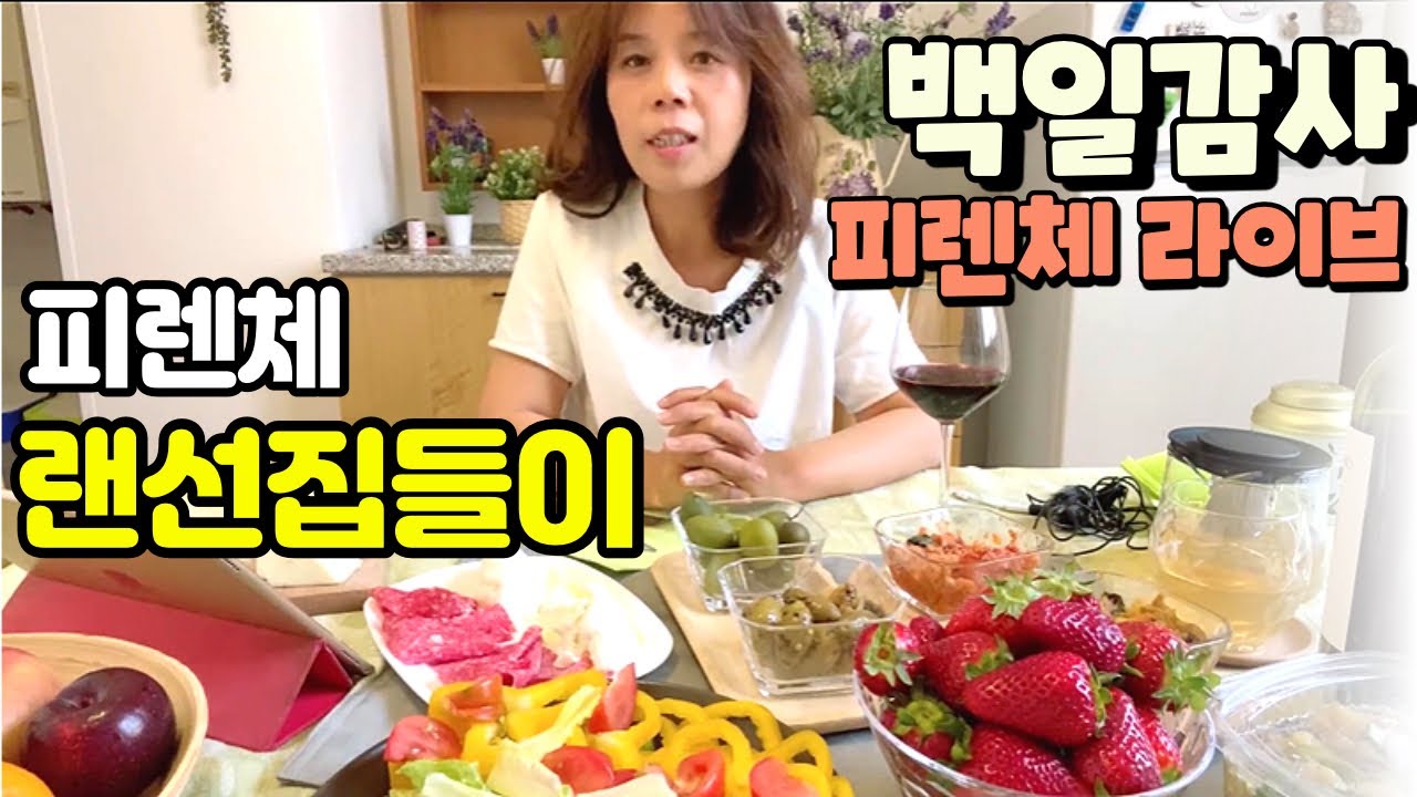 피렌체 이다 채널 100일 감사 라이브 #피렌체비앤비 랜선집들이#피렌체 음식 먹방