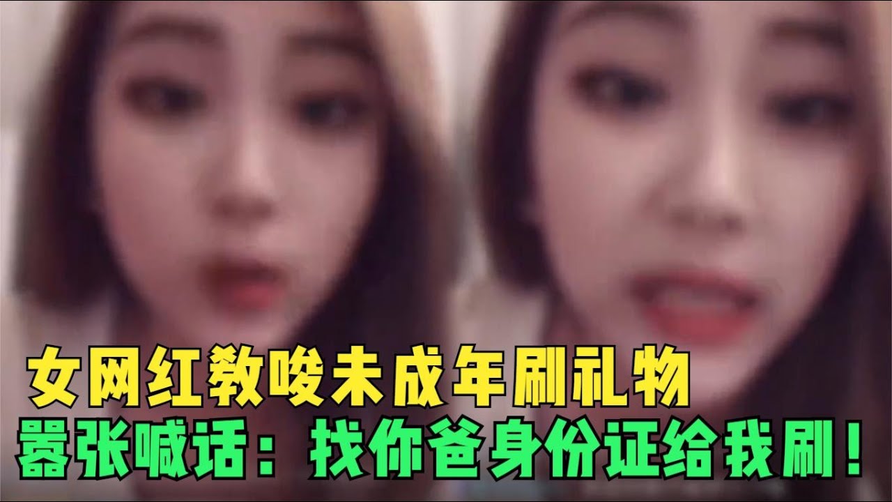女网红直播教唆未成年刷礼物，嚣张喊话：找你爸的身份证给我刷！