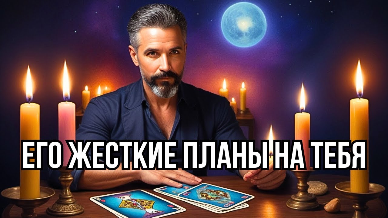 🎯Жёстко❗️Его Планы на Тебя... Как Собирается Действовать❓Ты будешь Удивлена... Расклад Таро #tarot