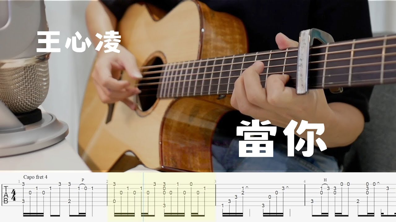 當你 吉他丨當你 cover 丨王心凌丨【吳勝揚】