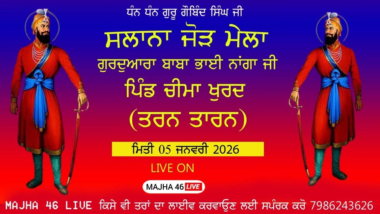🔴[LIVE] Chima Khuradh (Tarn Taran) 05 Jan 2026 ||  Dharmik Program ||MAJHA 46 LIVE 7986243626