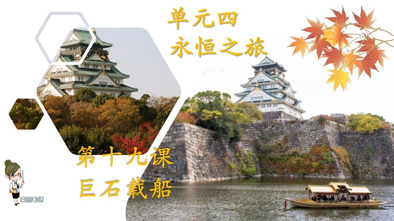 KSSR SEMAKAN 五年级华文 ，第十九课《巨石载船》课文朗读