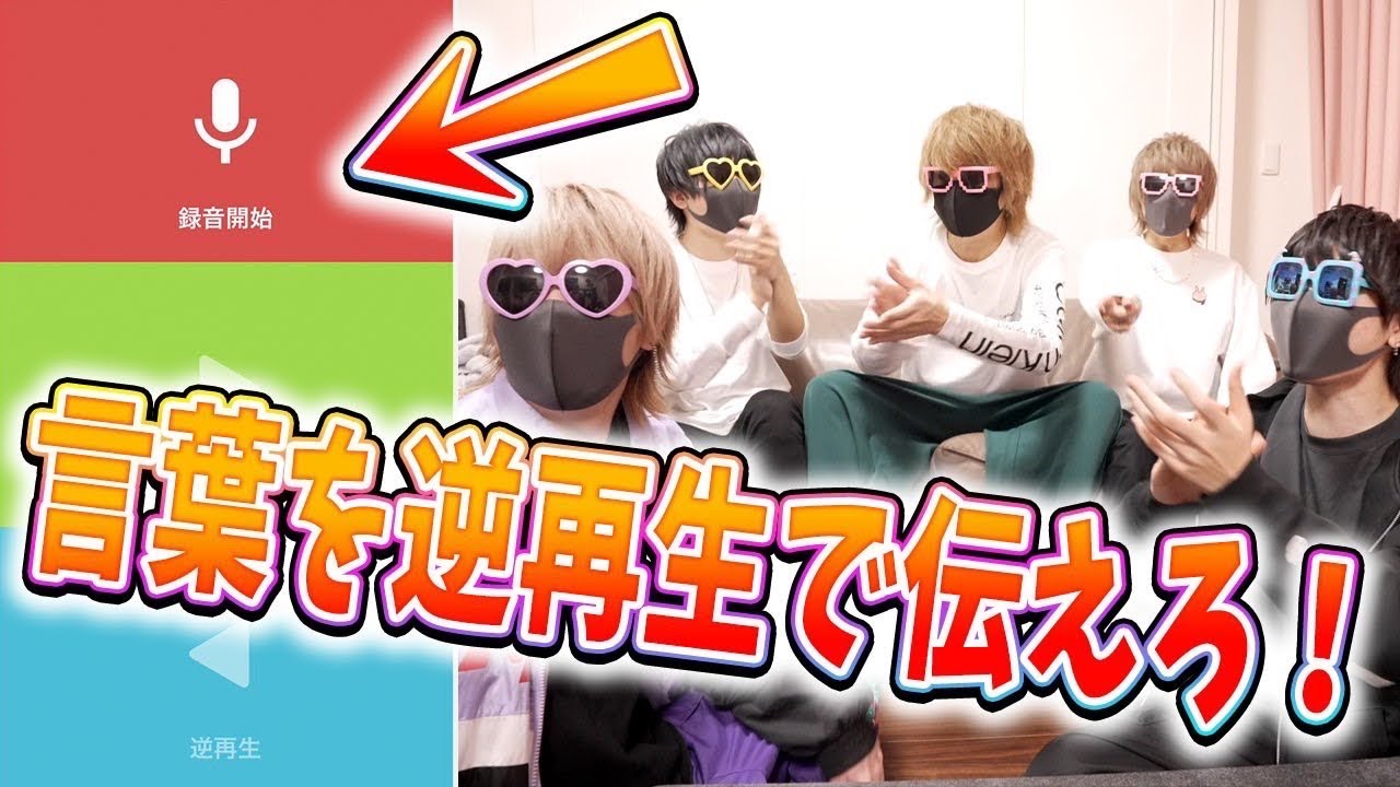 逆再生でなにを言ってるのか当てろ！！逆再生伝言ゲームが面白過ぎるｗｗｗｗｗｗｗ【ちょこらび】