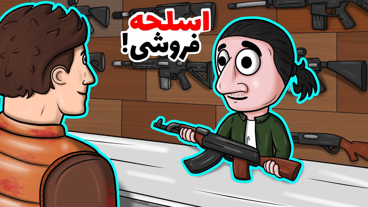 به زامبی‌کش‌ها تفنگ می‌فروشم!😨