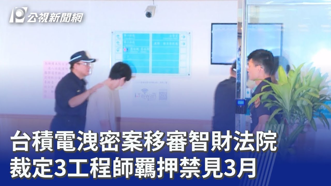 台積電洩密案移審智財法院 裁定3工程師羈押禁見3月｜20250901 公視晚間新聞