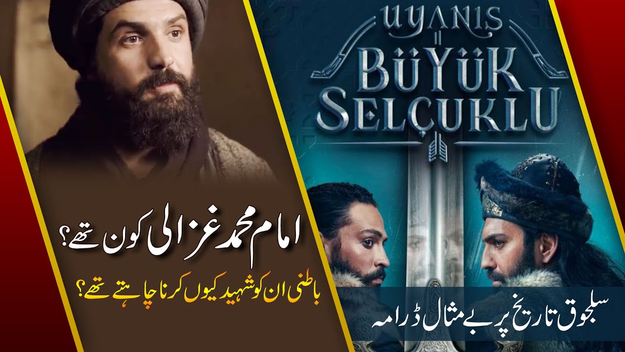 Who is imam ghazali in urdu | imam ghazali in the great seljuk | b&uuml;y&uuml;k sel&ccedil;uklu | urdu knowledge
