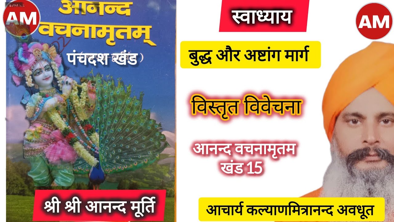 पाञ्चजन्य और स्वाध्याय में बुद्ध और अष्टांग मार्ग की विवेचना आचार्य जी किए, गायन-राकेश दा, विभा दी 
