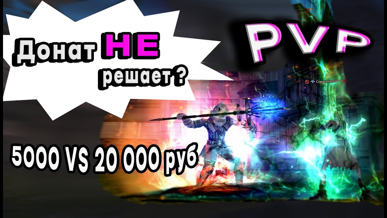 PVP Овер за 5000р vs Сорк за 20 000 - Что сможет овер против перса в 4 раза дороже в бою