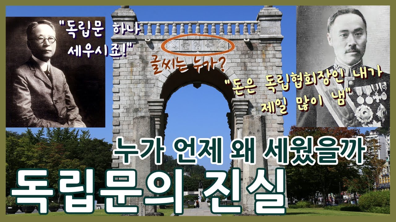 역사이야기ㅣ독립문은 누가 언제 왜 세웠나ㅣ