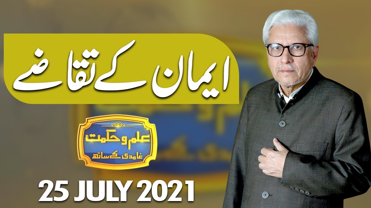 Ilm O Hikmat with Javed Ghamdi | 25 July 2021 | Dunya News