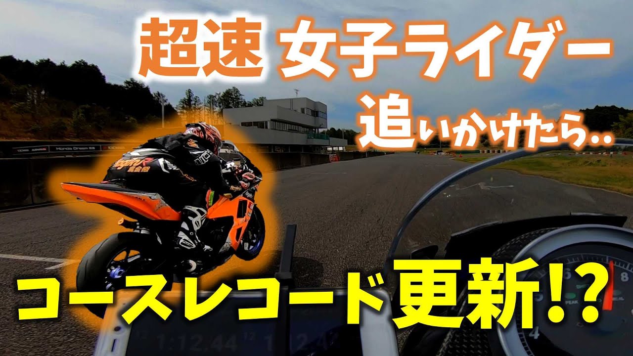 【鈴鹿ツイン】超速女子を勝手に追いかけたら.. 歴代最速に！？