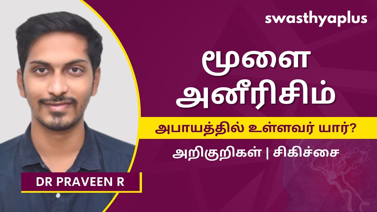 மூளை அனீரிசிம் அபாயத்தில் உள்ளவர் யார்? | What is Brain Aneurysm? in Tamil | Dr Praveen R