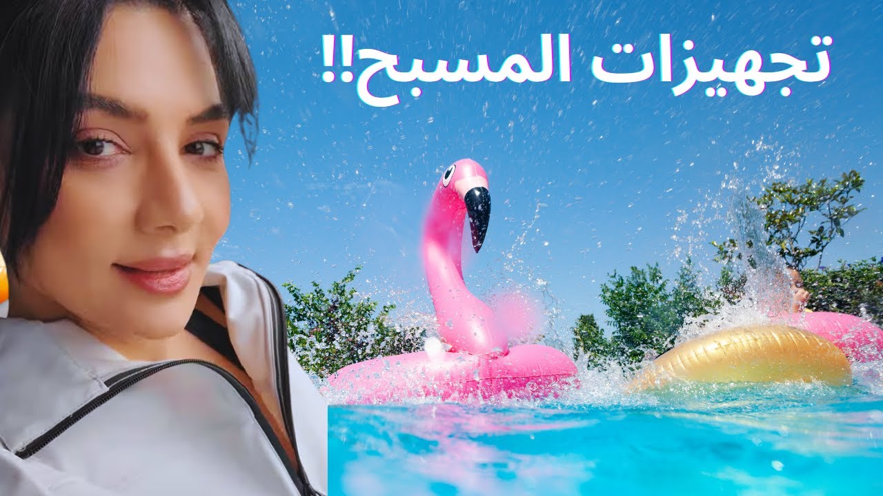 يوم كامل في شغل المسبح
