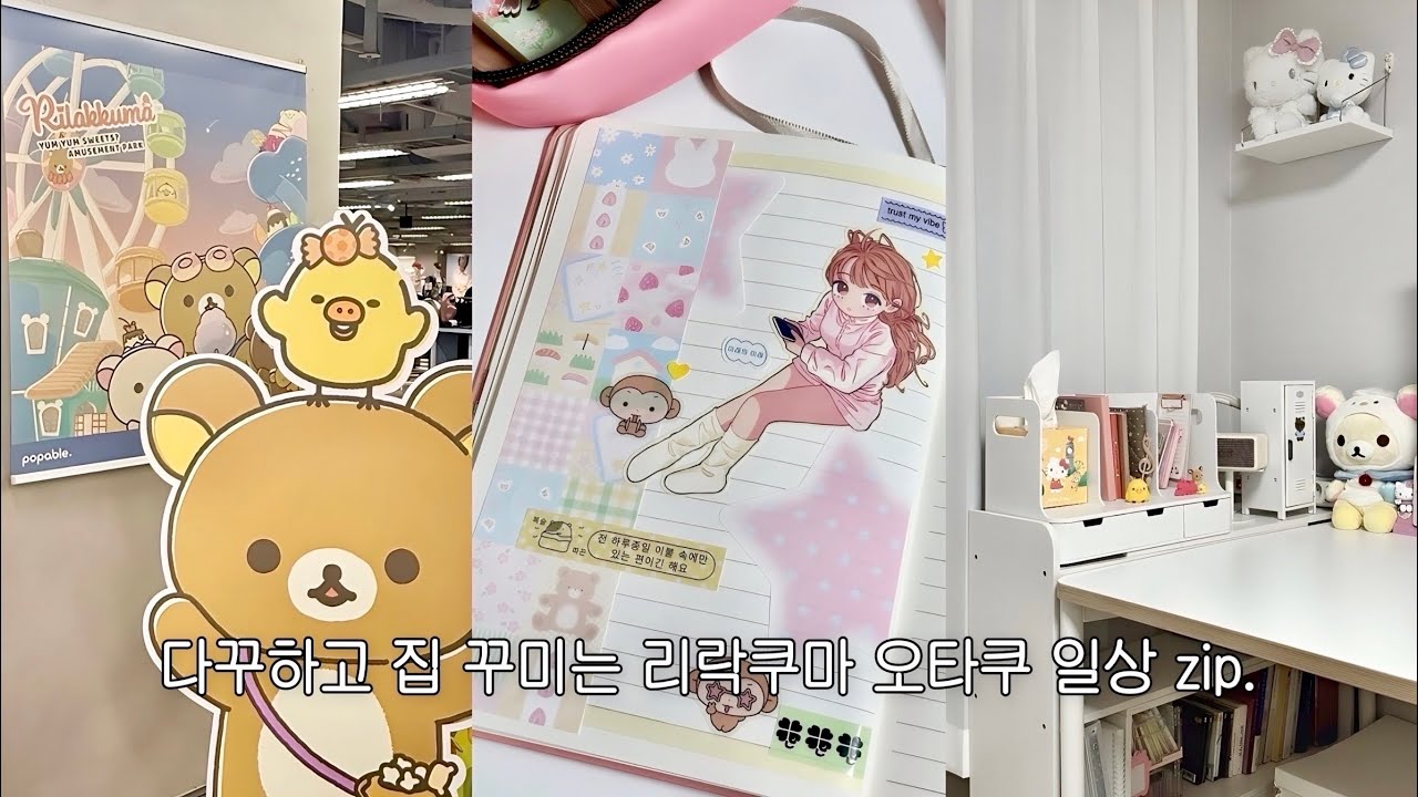다꾸를 곁들인 오타쿠 브이로그..໒꒱ ㅣ3만원대 테무 수납장으로 자취방 꾸미기ㅣ리락쿠마 카페ㅣ맛집 탐방ㅣ집 꾸미기