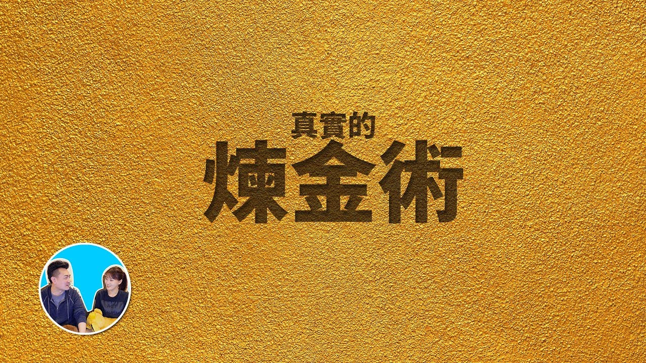 真實的煉金術 | 老高與小茉 Mr & Mrs Gao
