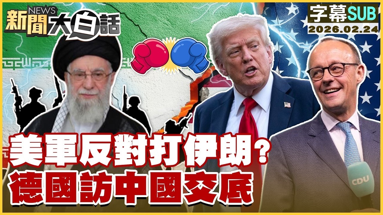 【SUB】美軍反對打伊朗？德國訪中國交底【#金臨天下 X #新聞大白話】20260224 #字幕版 #美軍 #伊朗 #德國 #中國