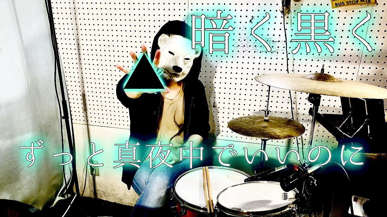 【ドラム】暗く黒く - たたいてみた【ずっと真夜中でいいのに。】映画「さんかく窓の外側は夜」主題歌