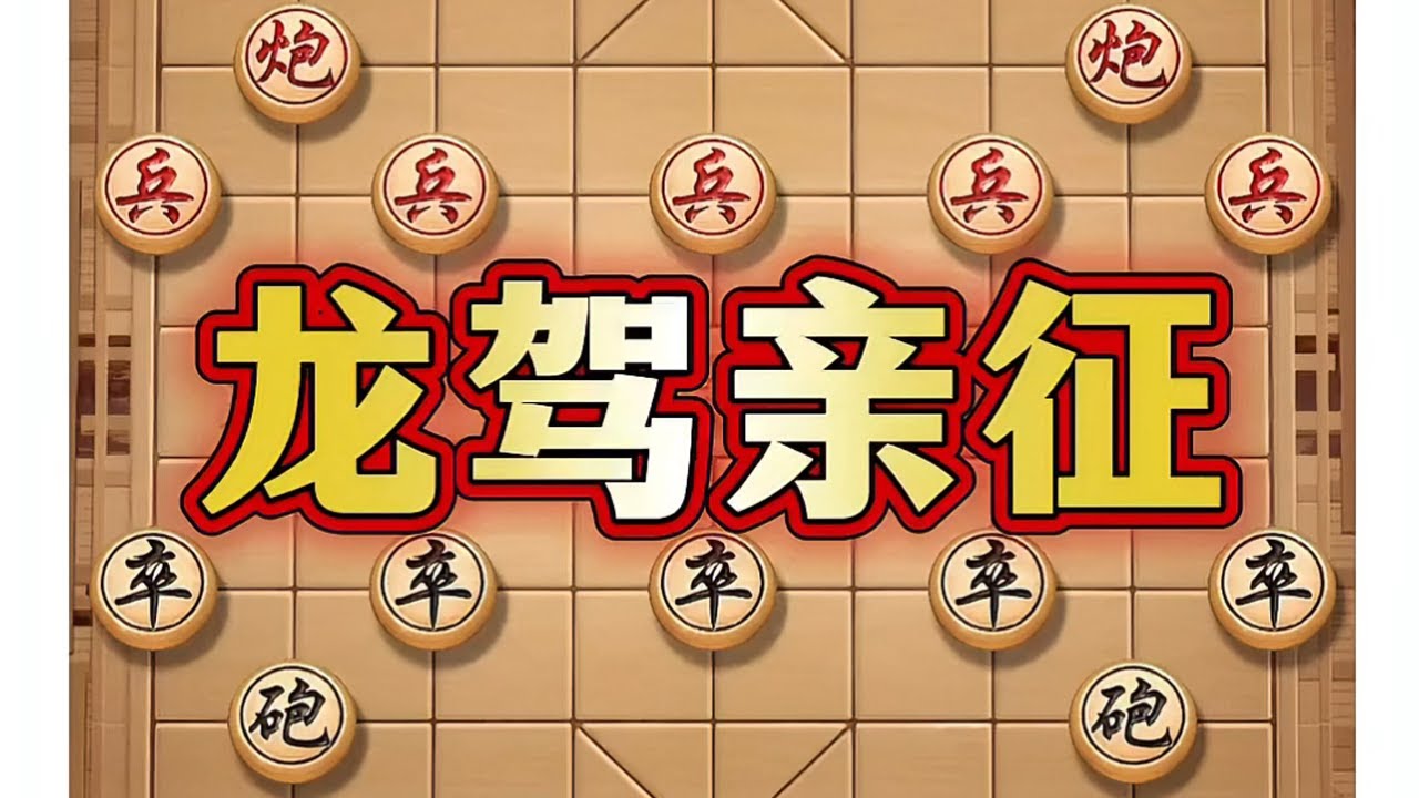 龙驾亲征 #喜欢象棋关注我 #象棋布局 #象棋高手 #象棋  #瓜子二手车