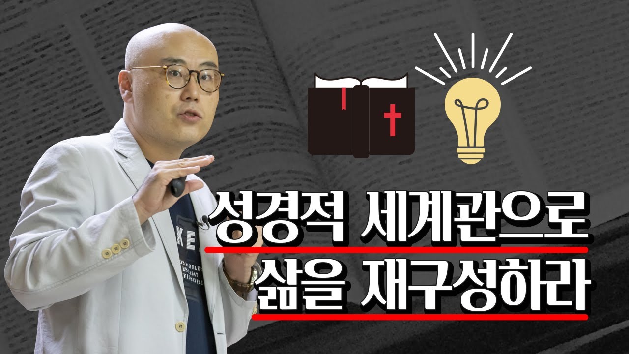 성경적 세계관으로 삶을 재구성하라ㅣPLI특강ㅣ 이정훈교수 강의