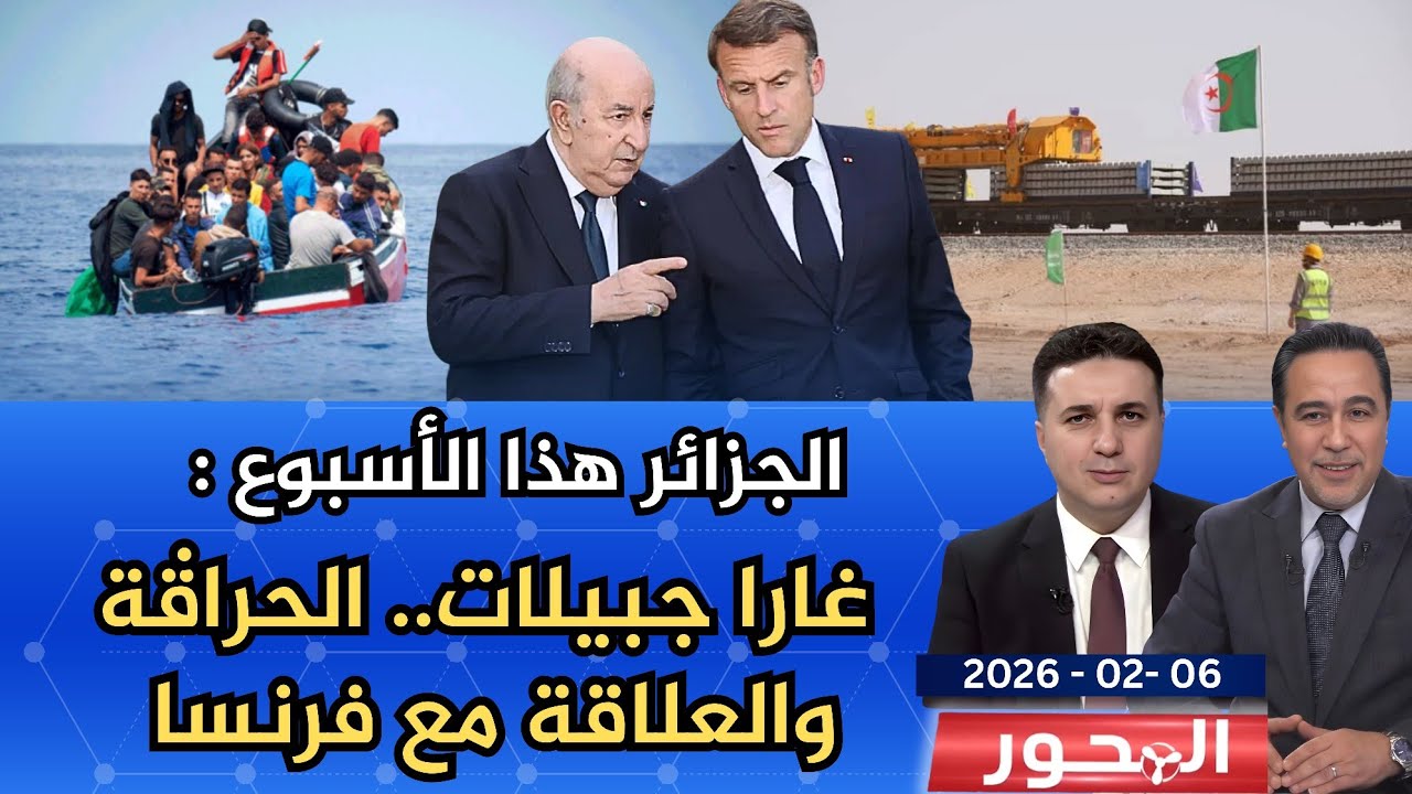 الجزائر في أسبوع: غارا جبيلات.. الحراقة..والعلاقة مع فرنسا